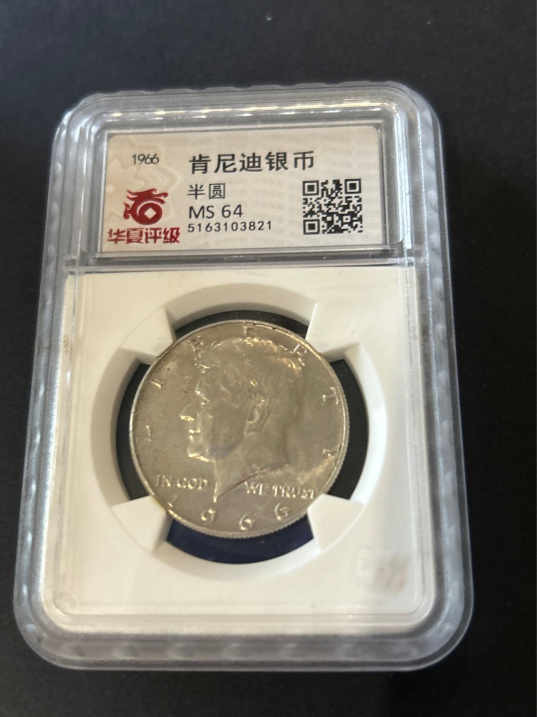 收藏联盟Quantum Auction 第225期拍卖 邮币场 1966年美国肯尼迪半圆银币 华夏评级MS64
