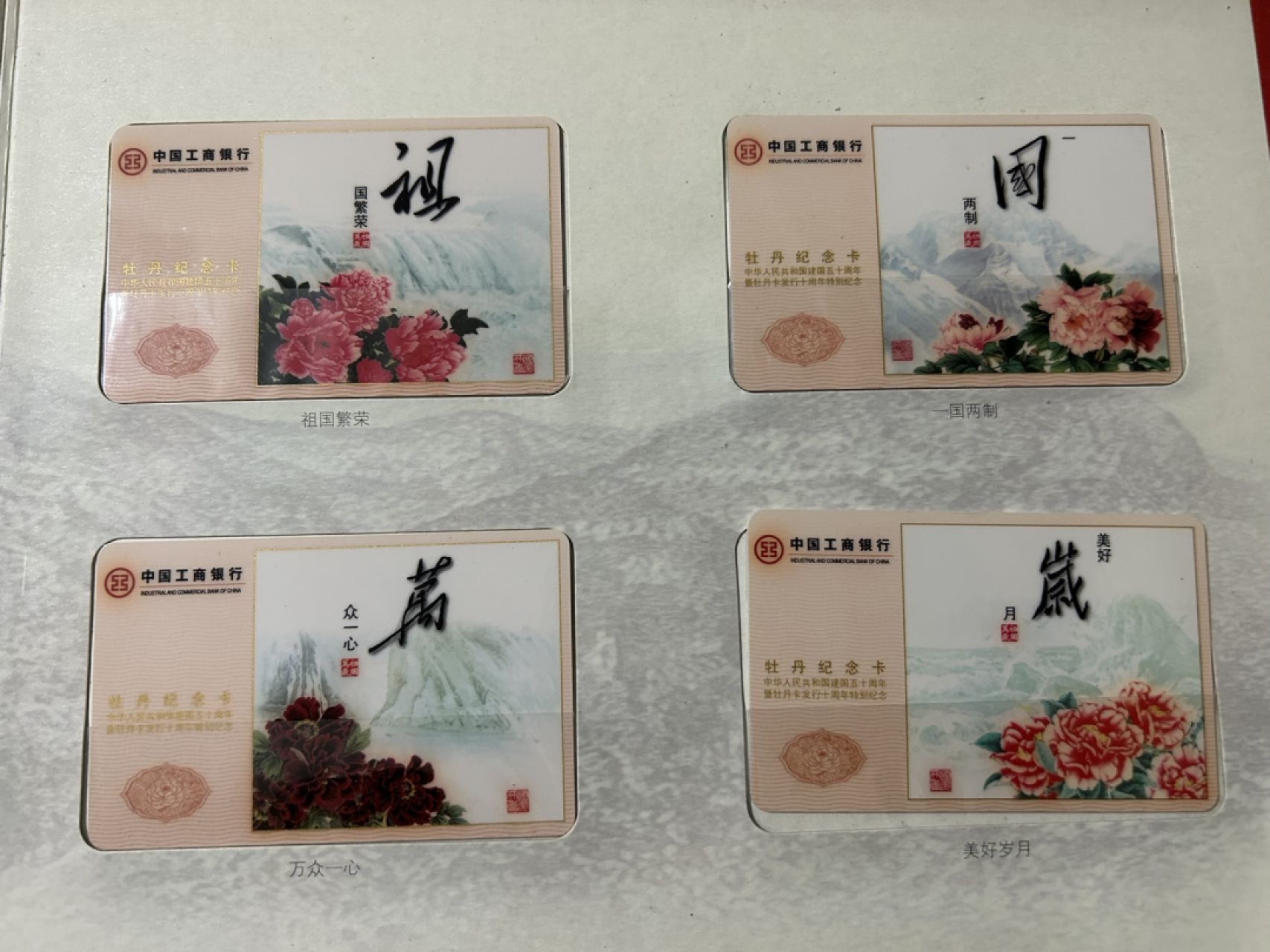 收藏联盟Quantum Auction 第225期拍卖 邮币场 中国工商银行 祖国万岁纪念卡片两套