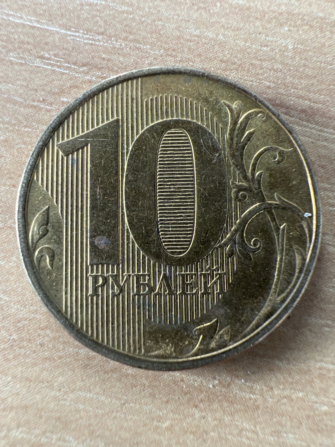 泡泡堂第264期  世界硬币 （无押金，捡漏，全场20包邮，偏远地区除外，接收代拍业务） 俄罗斯十卢布