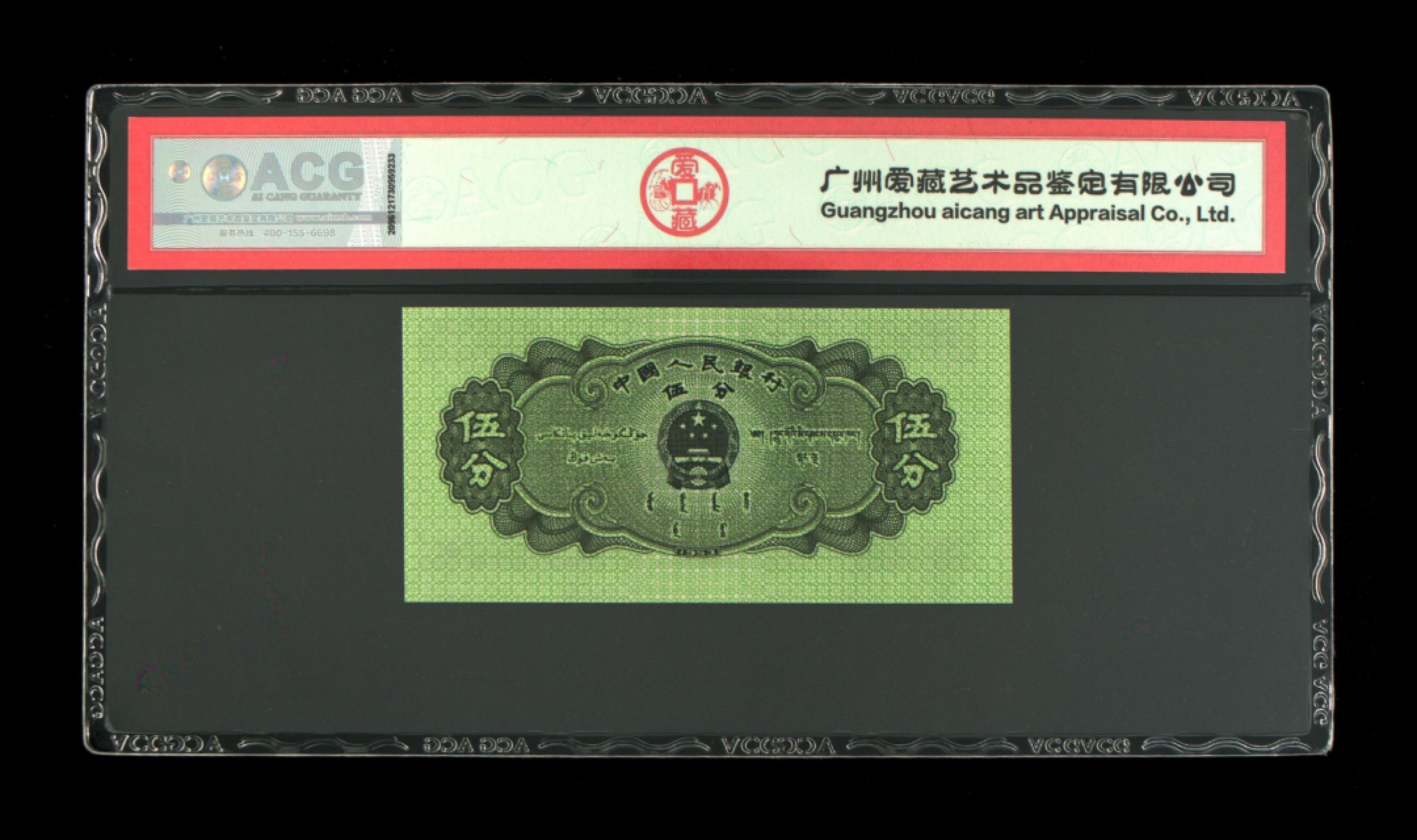 北极狼藏苑社限时精品（38） 0417-第二套人民币·2分、5分错版币·裁切移位·ACG67/64EPQ