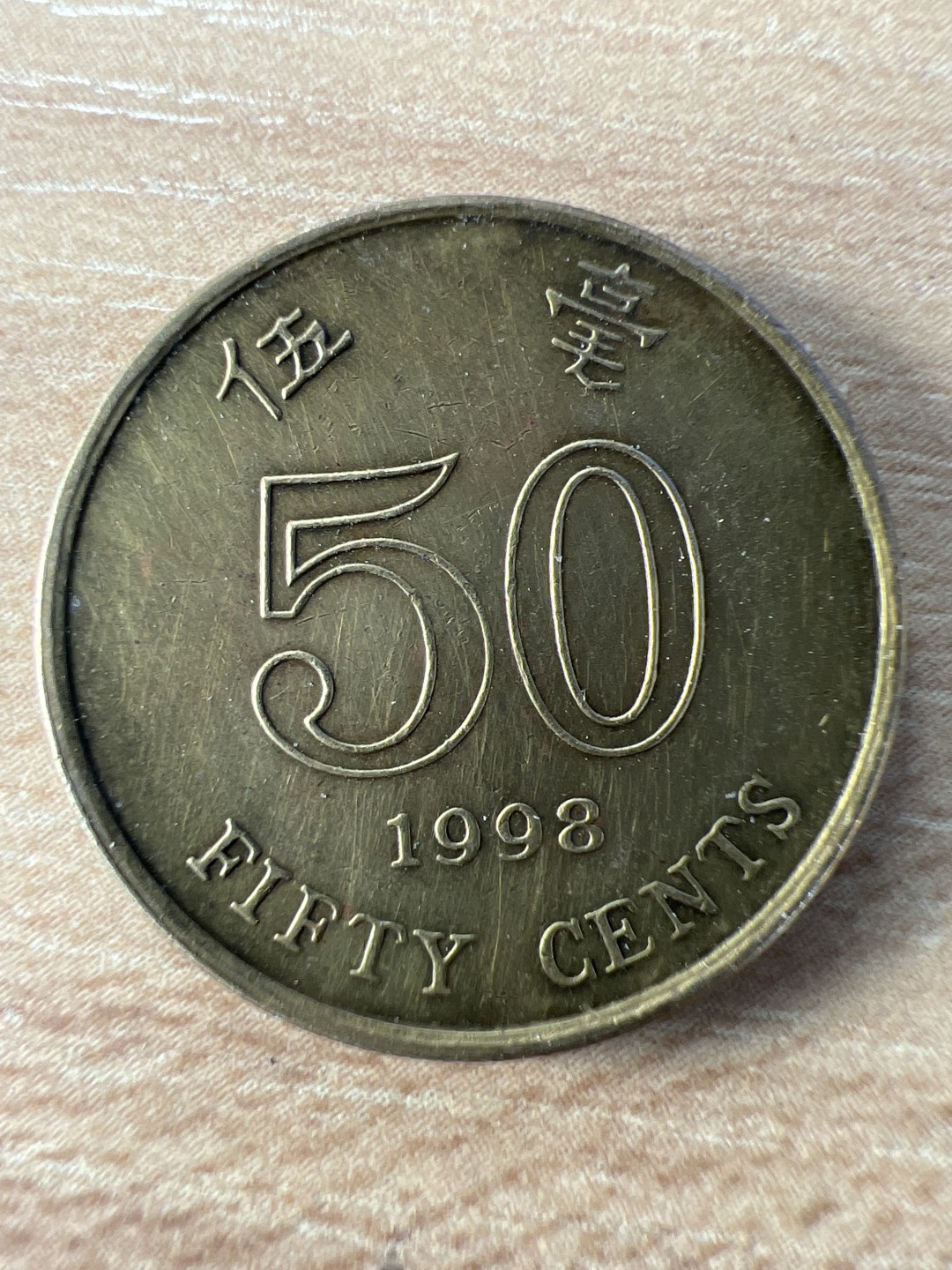 泡泡堂第209期  世界硬币（无押金，无佣金，捡漏，全场20包邮，偏远地区除外） 香港五毫