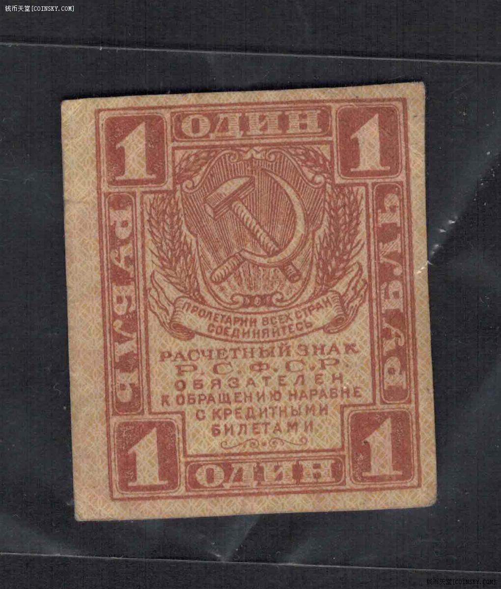 俄罗斯(苏联)1卢布 1919年 克劳斯目录P-81 欧洲纸币 实物图