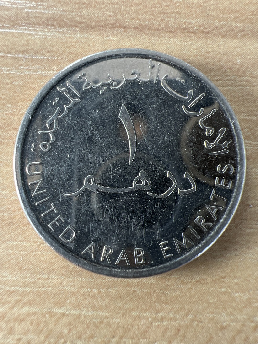 泡泡堂第228期  世界硬币邮票 （无押金，无佣金，捡漏，全场20包邮，偏远地区除外） 阿联酋1迪拉姆