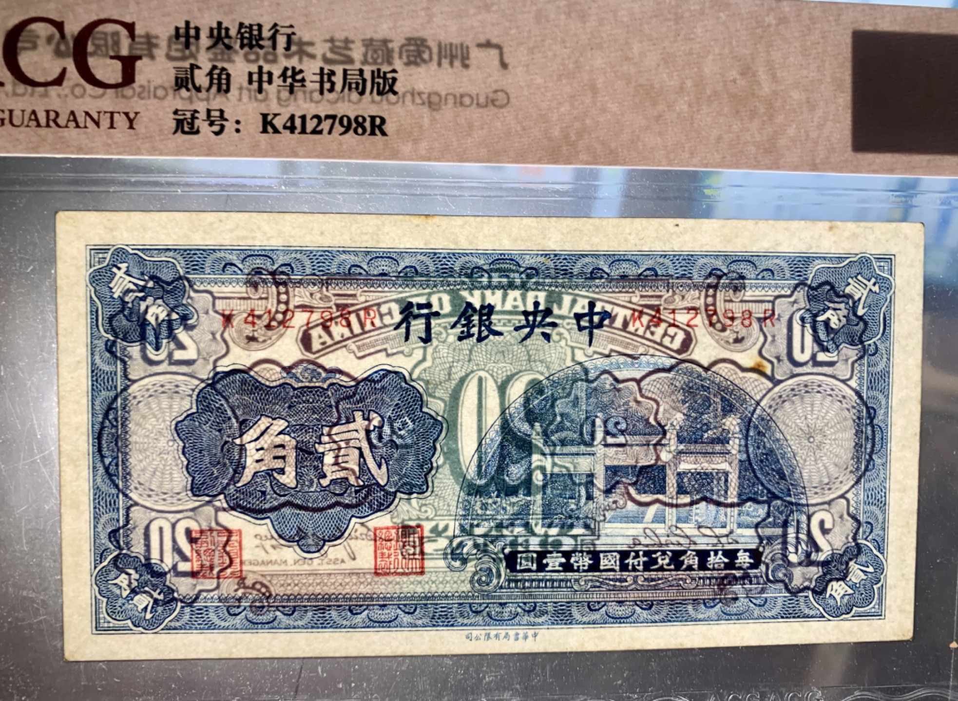 北极狼藏苑社限时精品（38） 0917-民国中央银行洙水桥贰角2角中华书局版，ACG62EPQ