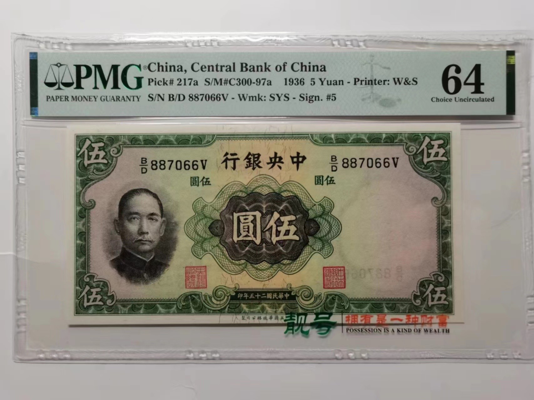 收藏联盟Quantum Auction 第224期拍卖 中央银行1936年5元 PMG64 