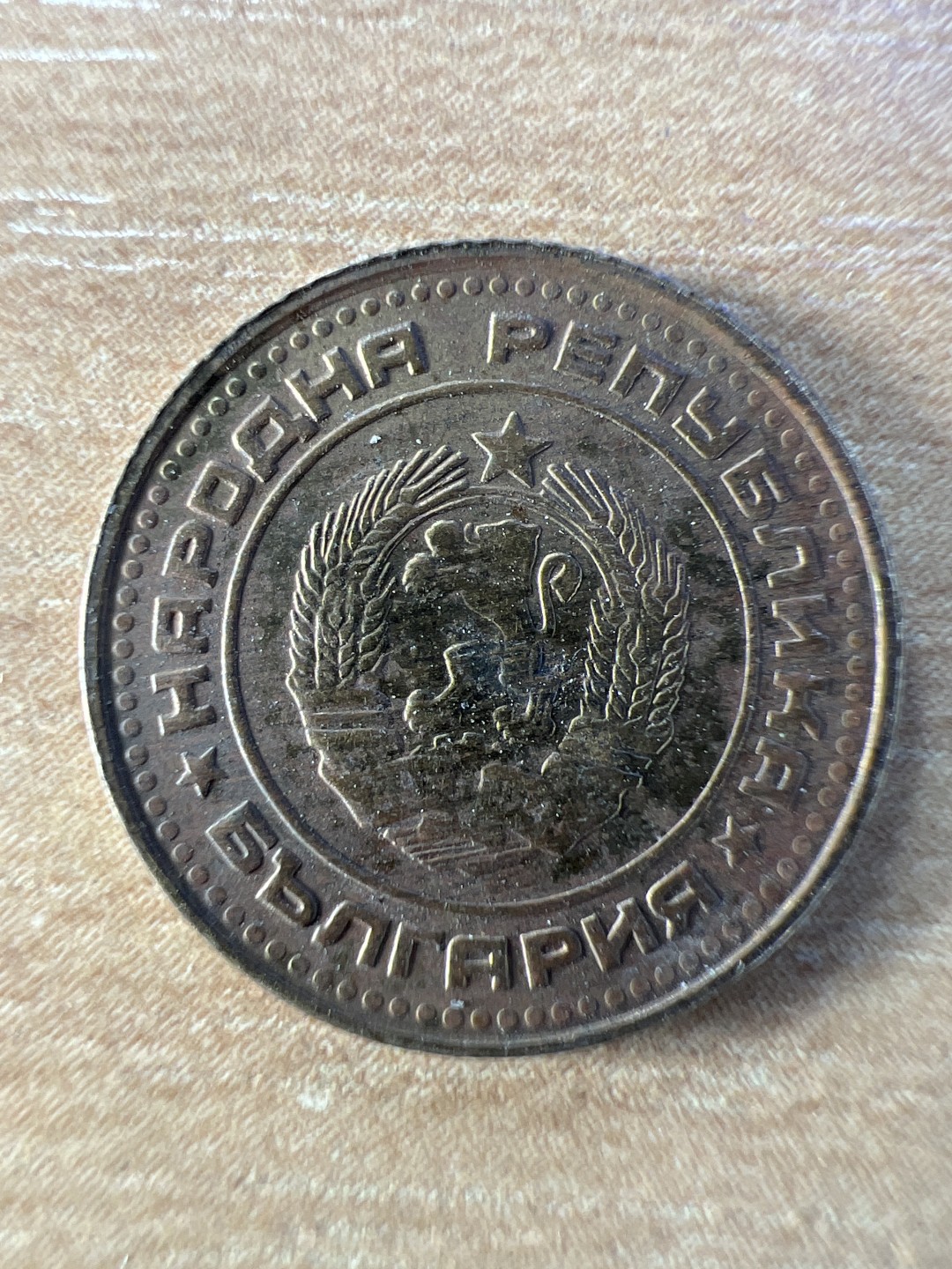 泡泡堂第196期  世界硬币（无押金，无佣金，捡漏，全场20包邮，偏远地区除外） 保加利亚1斯托丁基