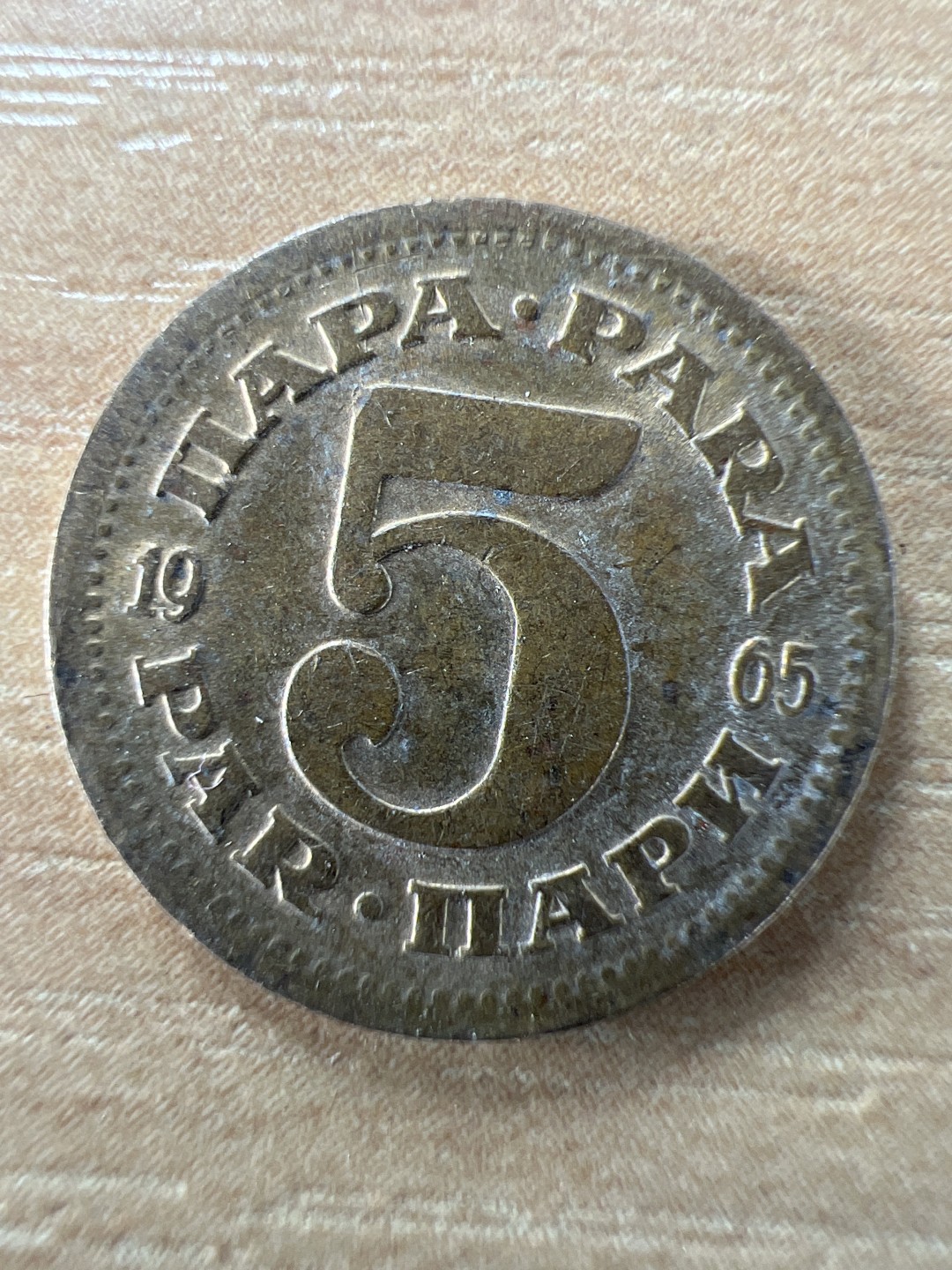 泡泡堂第197期  世界硬币（无押金，无佣金，捡漏，全场20包邮，偏远地区除外） 南斯拉夫5帕拉