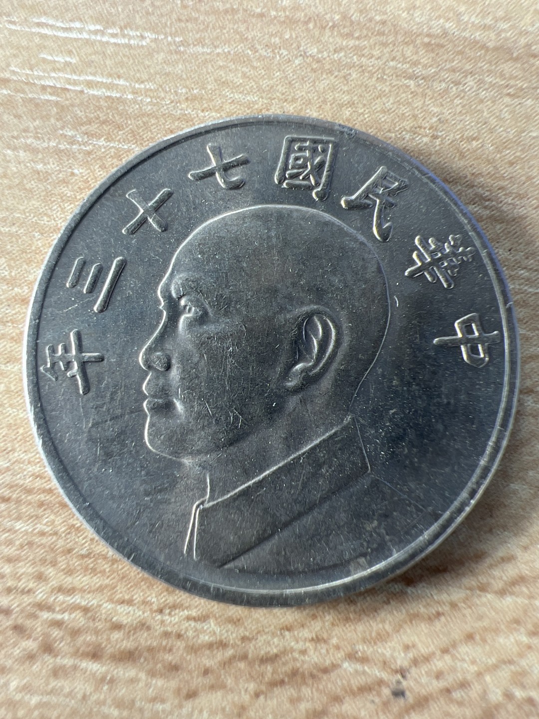 泡泡堂第250期  世界硬币 （无押金，捡漏，全场20包邮，偏远地区除外，接收代拍业务） 民国五元