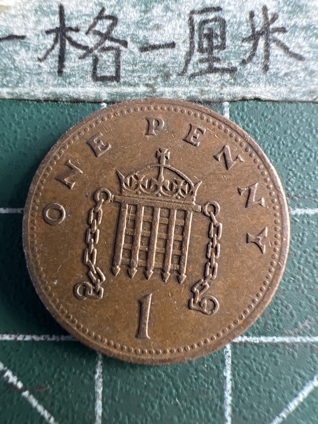 泡泡堂第209期  世界硬币（无押金，无佣金，捡漏，全场20包邮，偏远地区除外） 英国一便士