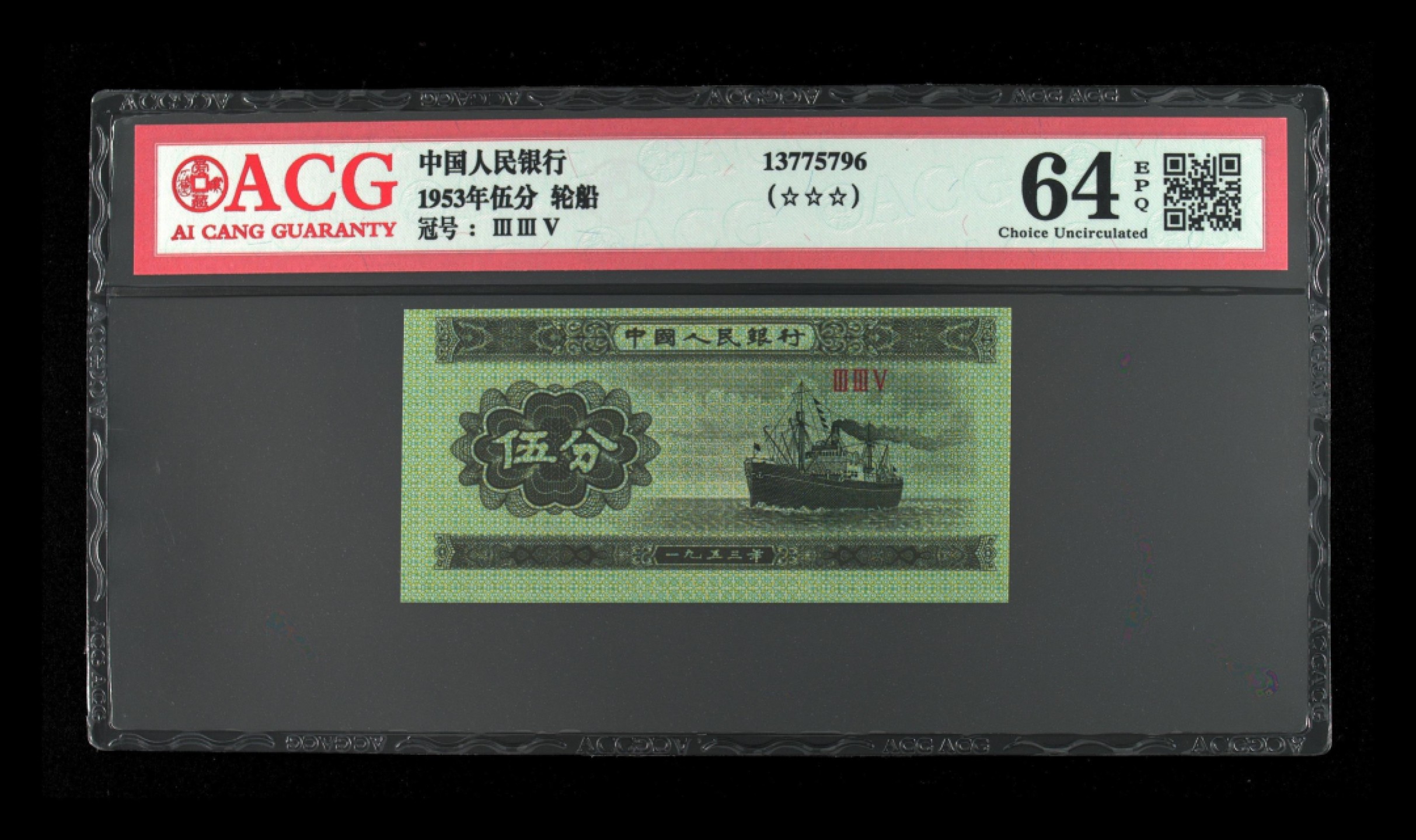 北极狼藏苑社限时精品（38） 0417-第二套人民币·2分、5分错版币·裁切移位·ACG67/64EPQ