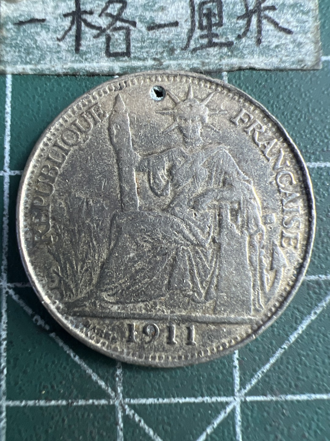 泡泡堂第239期  世界硬币 （无押金，无佣金，捡漏，全场20包邮，偏远地区除外，接收代拍业务） 法属印度支那20分真假自辨