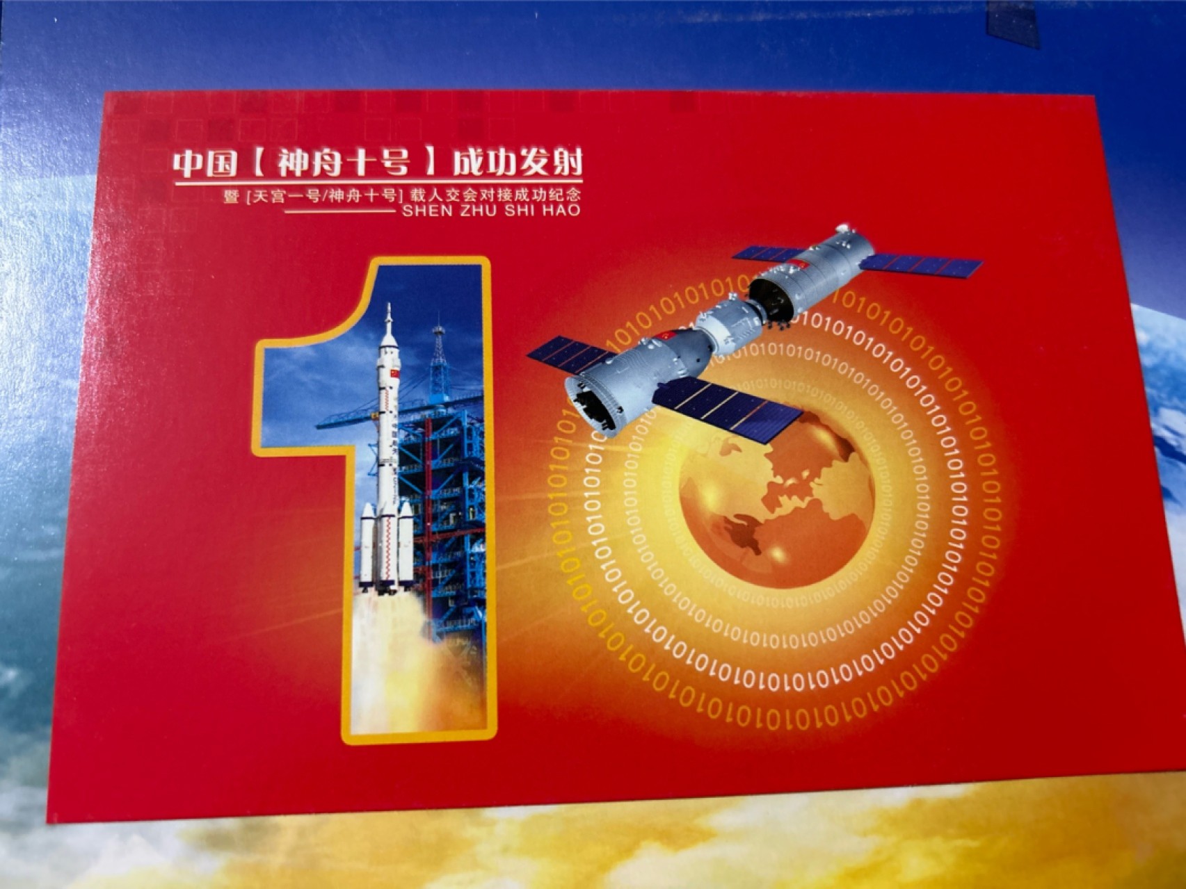 收藏联盟Quantum Auction 第225期拍卖 邮币场 中国神州十号发射成功纪念封片一本