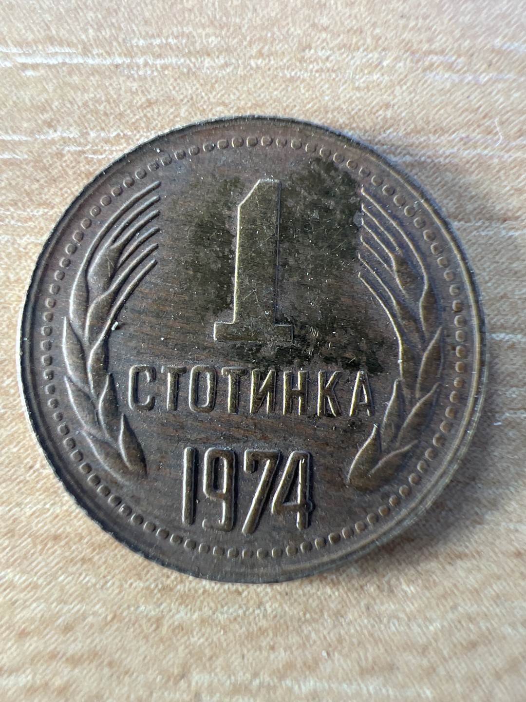 泡泡堂第196期  世界硬币（无押金，无佣金，捡漏，全场20包邮，偏远地区除外） 保加利亚1斯托丁基