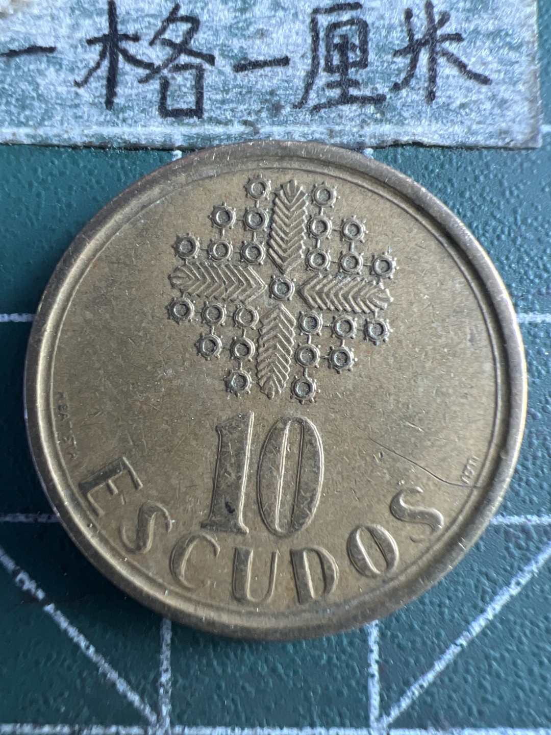 泡泡堂第239期  世界硬币 （无押金，无佣金，捡漏，全场20包邮，偏远地区除外，接收代拍业务） 葡萄牙10埃