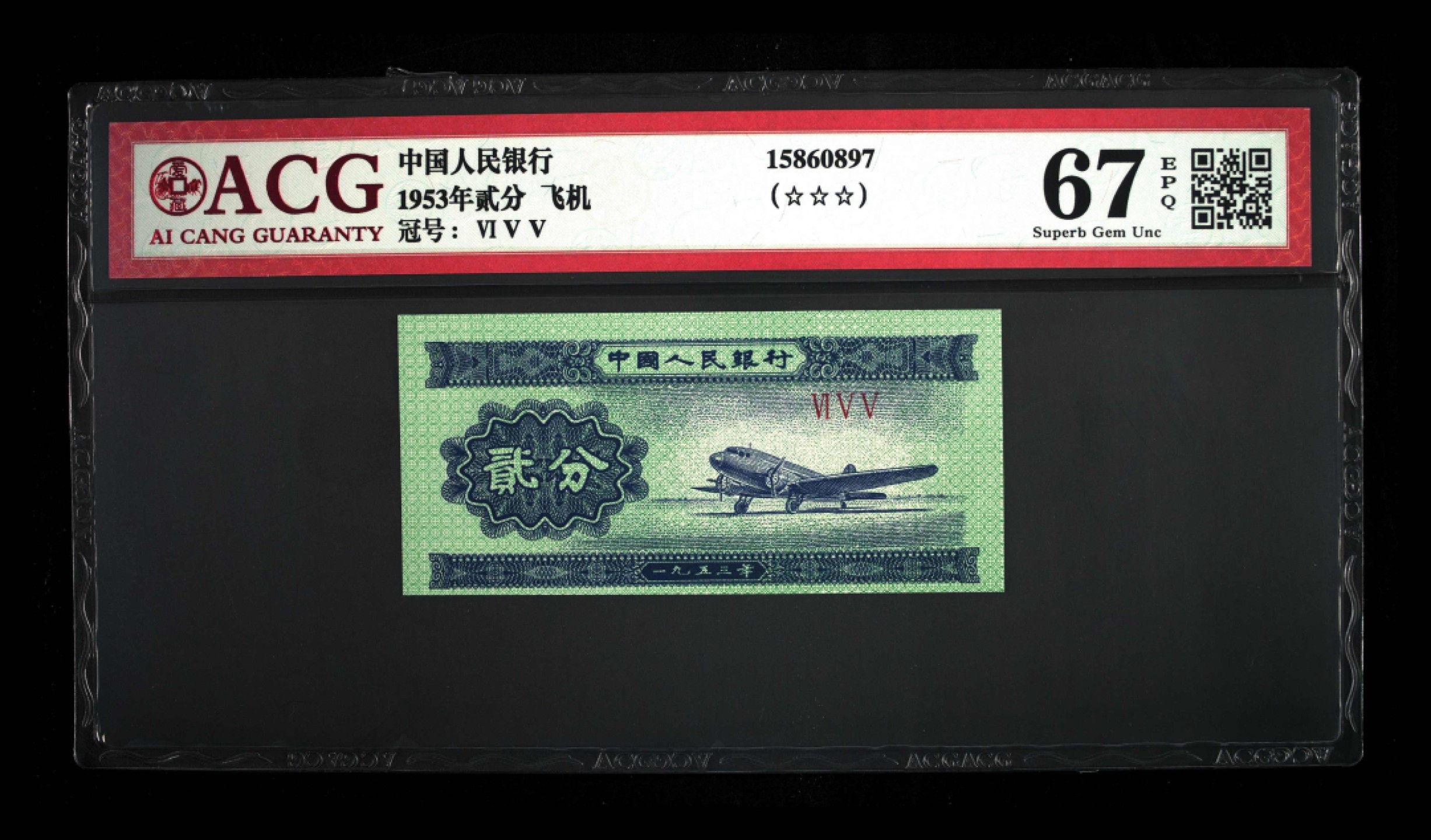 北极狼藏苑社限时精品（38） 0417-第二套人民币·2分、5分错版币·裁切移位·ACG67/64EPQ