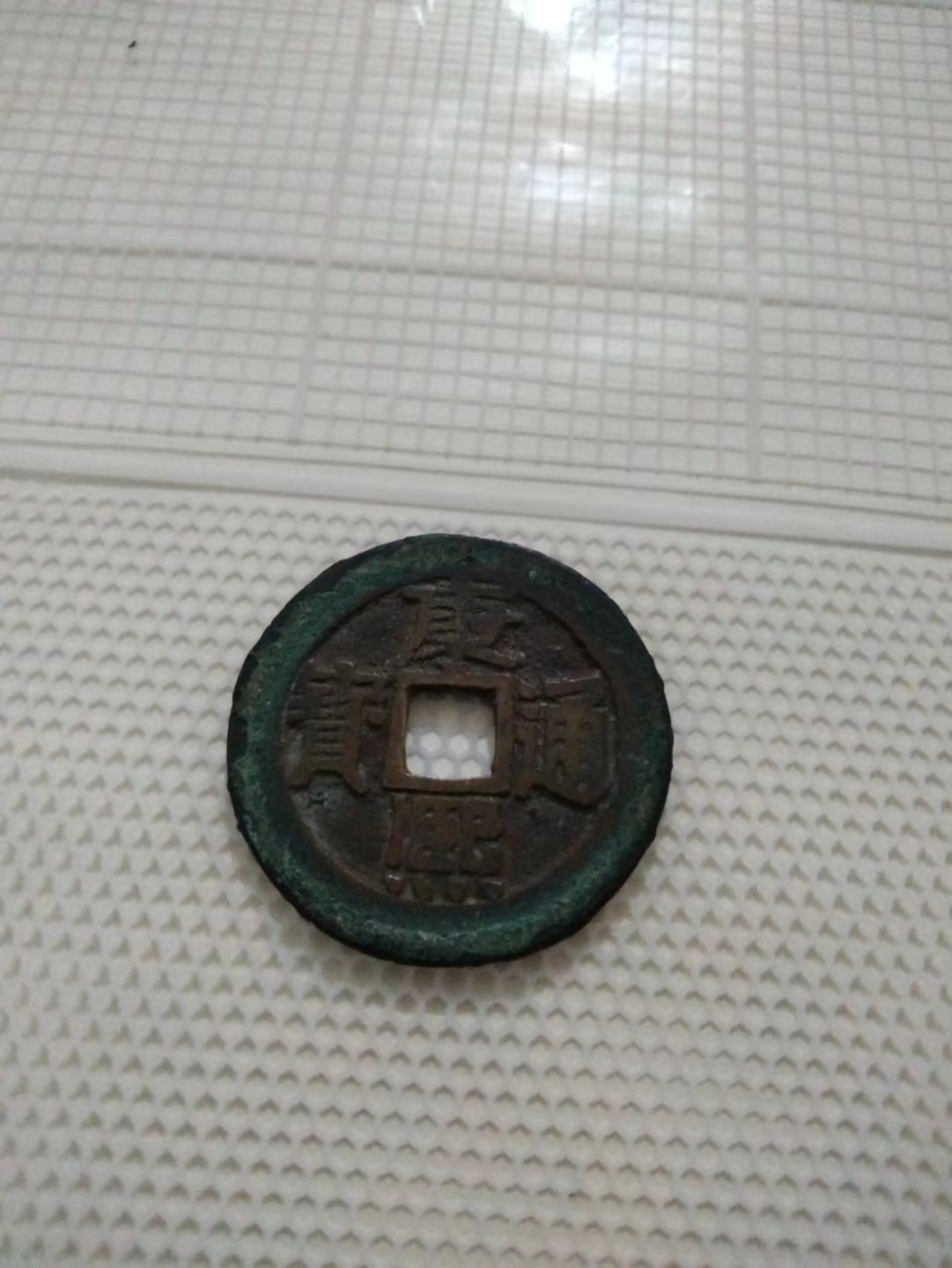 宋明清古币专场 康熙通宝