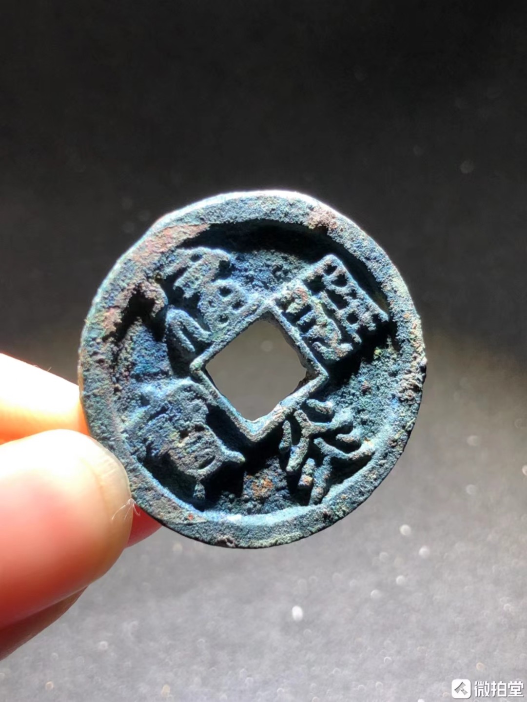 宋明清古币专场 建炎通宝篆书折二