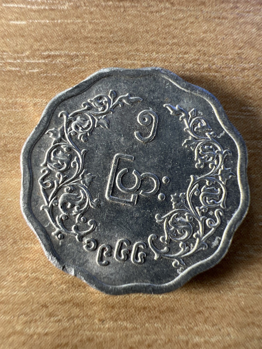 泡泡堂第196期  世界硬币（无押金，无佣金，捡漏，全场20包邮，偏远地区除外） 缅甸五分