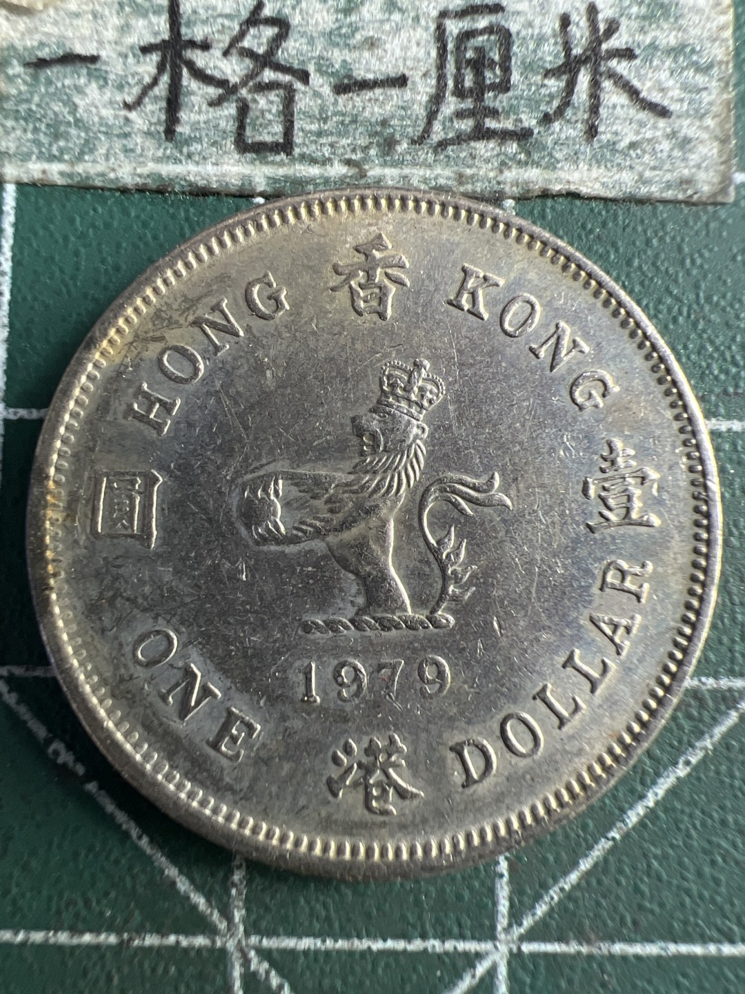 泡泡堂第235期  世界硬币邮票 （无押金，无佣金，捡漏，全场20包邮，偏远地区除外，接收代拍业务） 香港一元