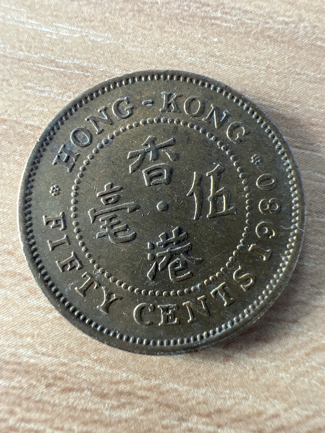 泡泡堂第209期  世界硬币（无押金，无佣金，捡漏，全场20包邮，偏远地区除外） 香港五毫