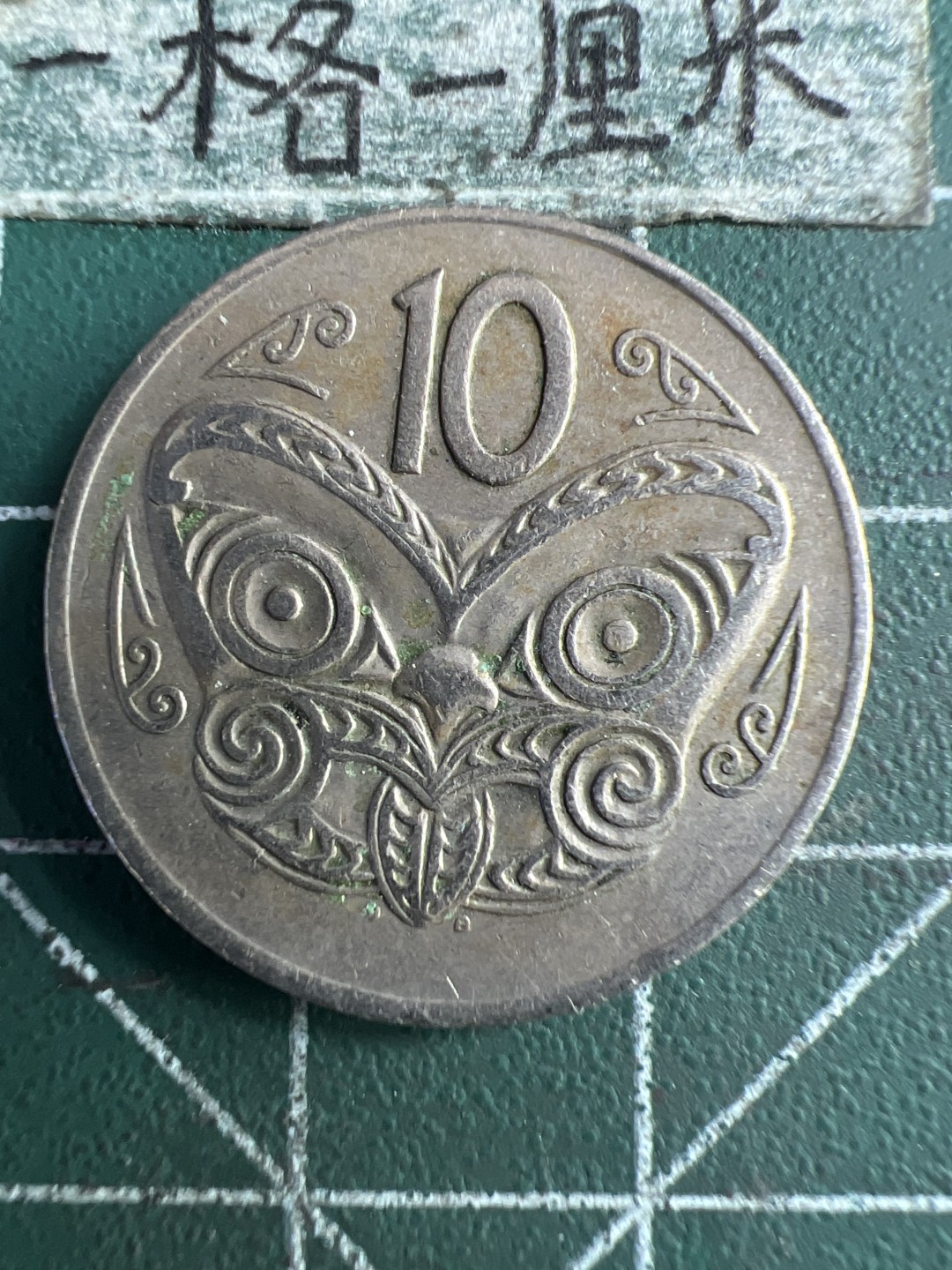 泡泡堂第250期  世界硬币 （无押金，捡漏，全场20包邮，偏远地区除外，接收代拍业务） 新西兰十分