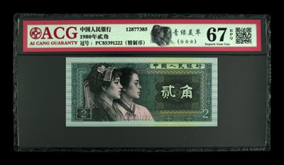 永春钱币收藏296场 - 8002精制币青绿美翠一张