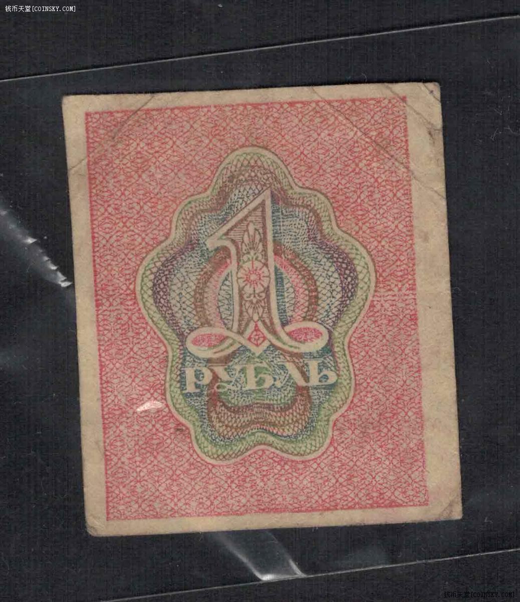 俄罗斯(苏联)1卢布 1919年 克劳斯目录P-81 欧洲纸币 实物图