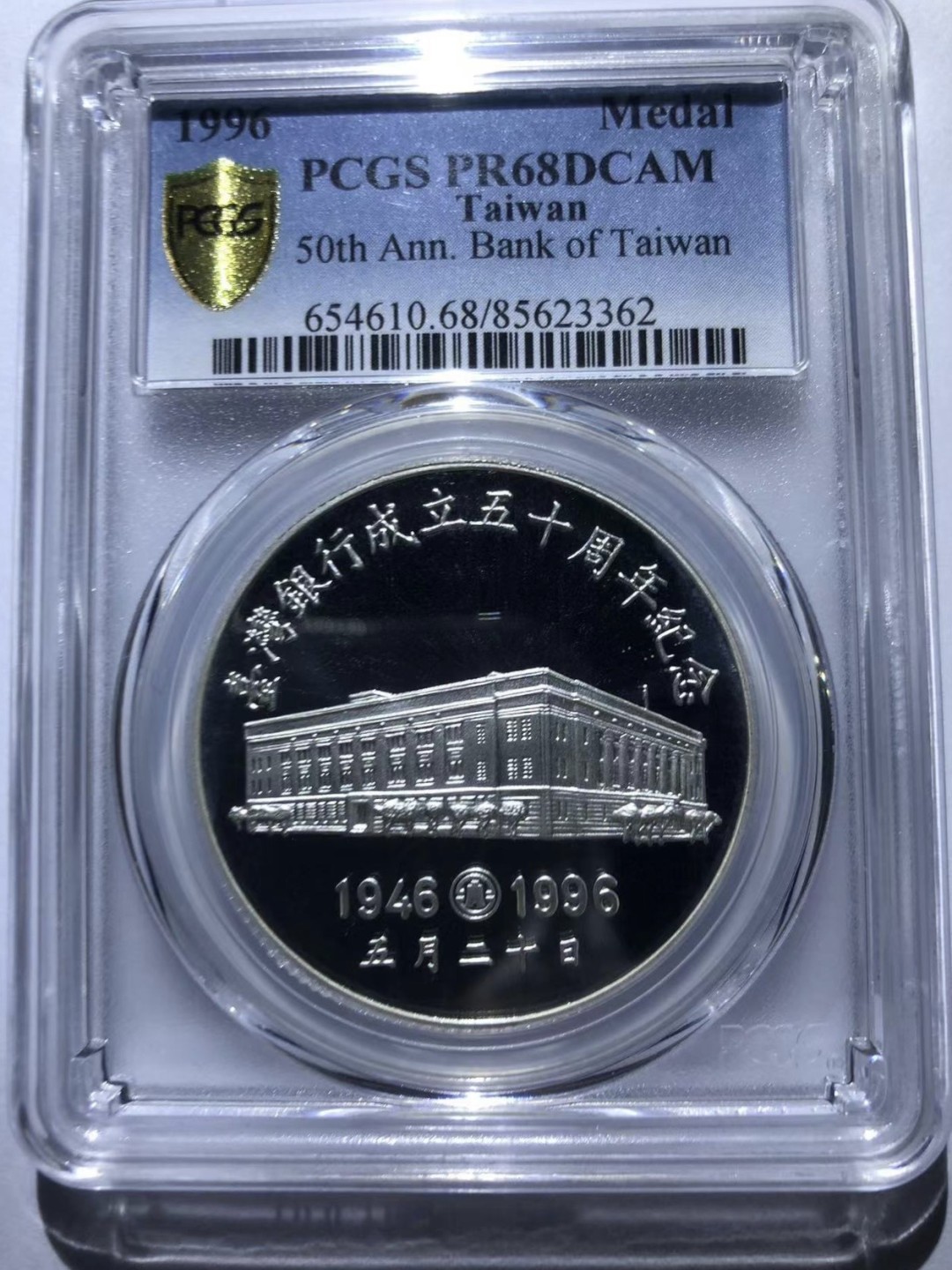 收藏联盟Quantum Auction 第224期拍卖 中国台湾银行成立50周年纪念精制银章 PCGS PR68 少见中央造币厂铸造