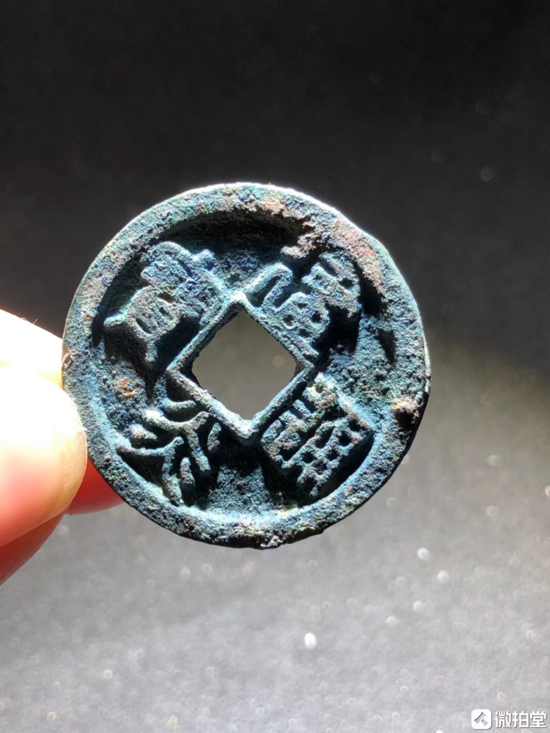 宋明清古币专场 建炎通宝篆书折二