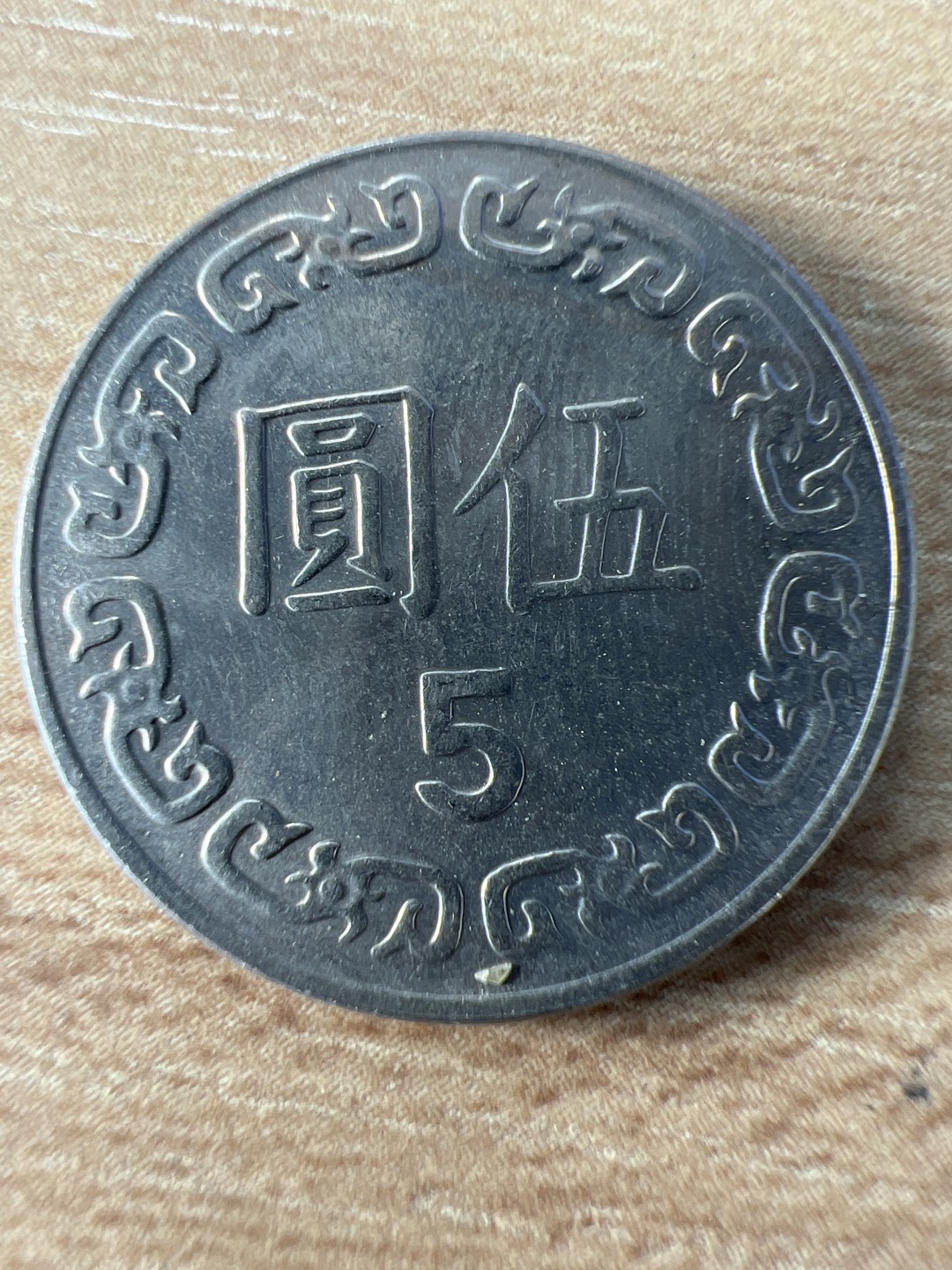 泡泡堂第250期  世界硬币 （无押金，捡漏，全场20包邮，偏远地区除外，接收代拍业务） 民国五元