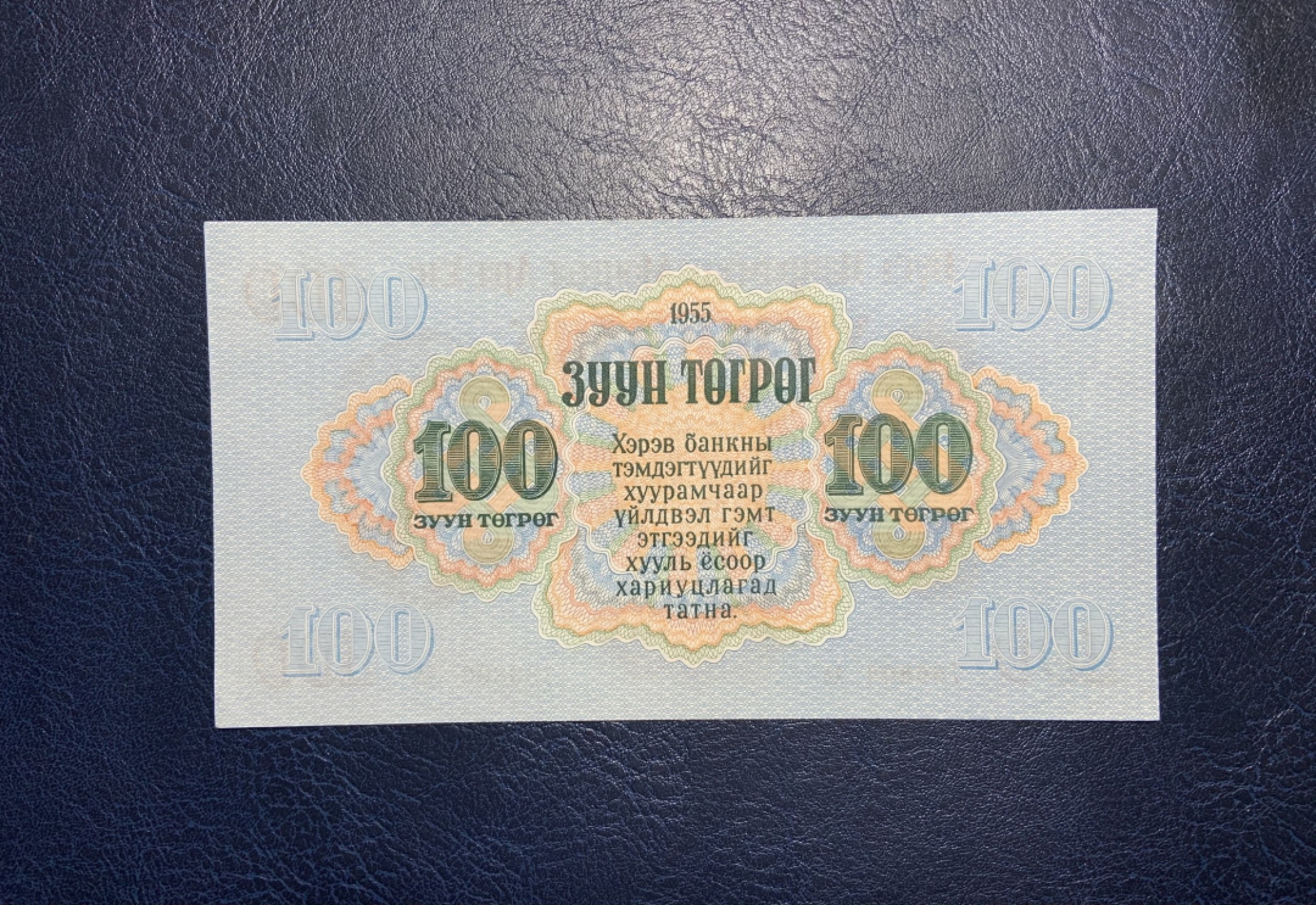 收藏联盟Quantum Auction 第224期拍卖 蒙古人民共和国1955年100图格里特 品相UNC 首发AA 大票幅 角有瑕疵 如图所示