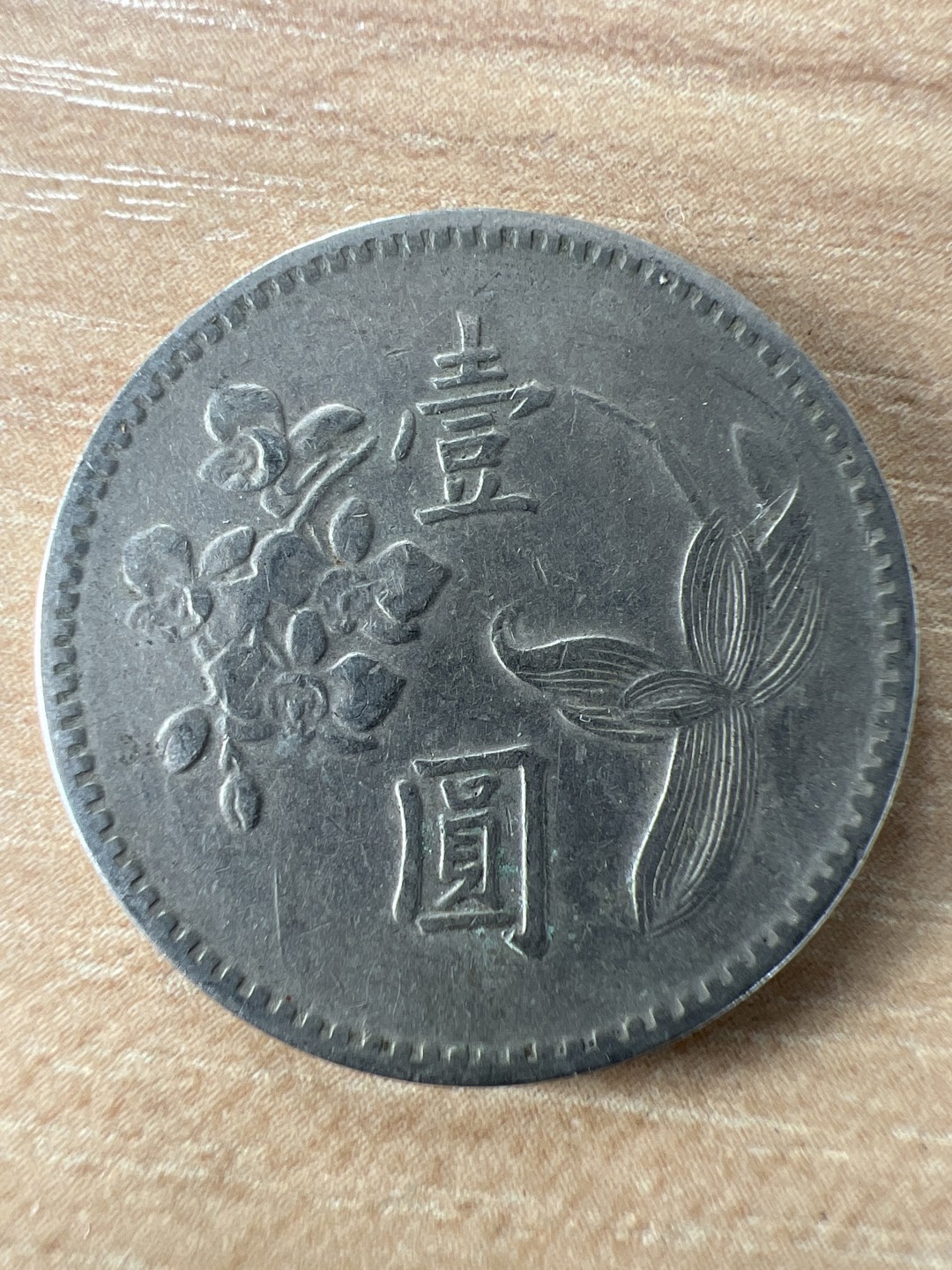 泡泡堂第197期  世界硬币（无押金，无佣金，捡漏，全场20包邮，偏远地区除外） 民国一元