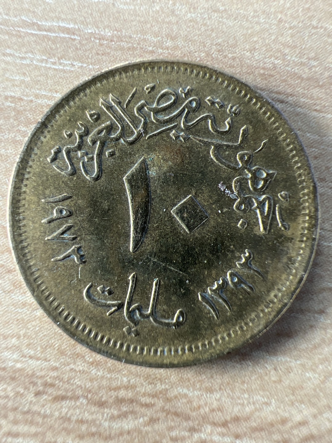 泡泡堂第235期  世界硬币邮票 （无押金，无佣金，捡漏，全场20包邮，偏远地区除外，接收代拍业务） 埃及十分