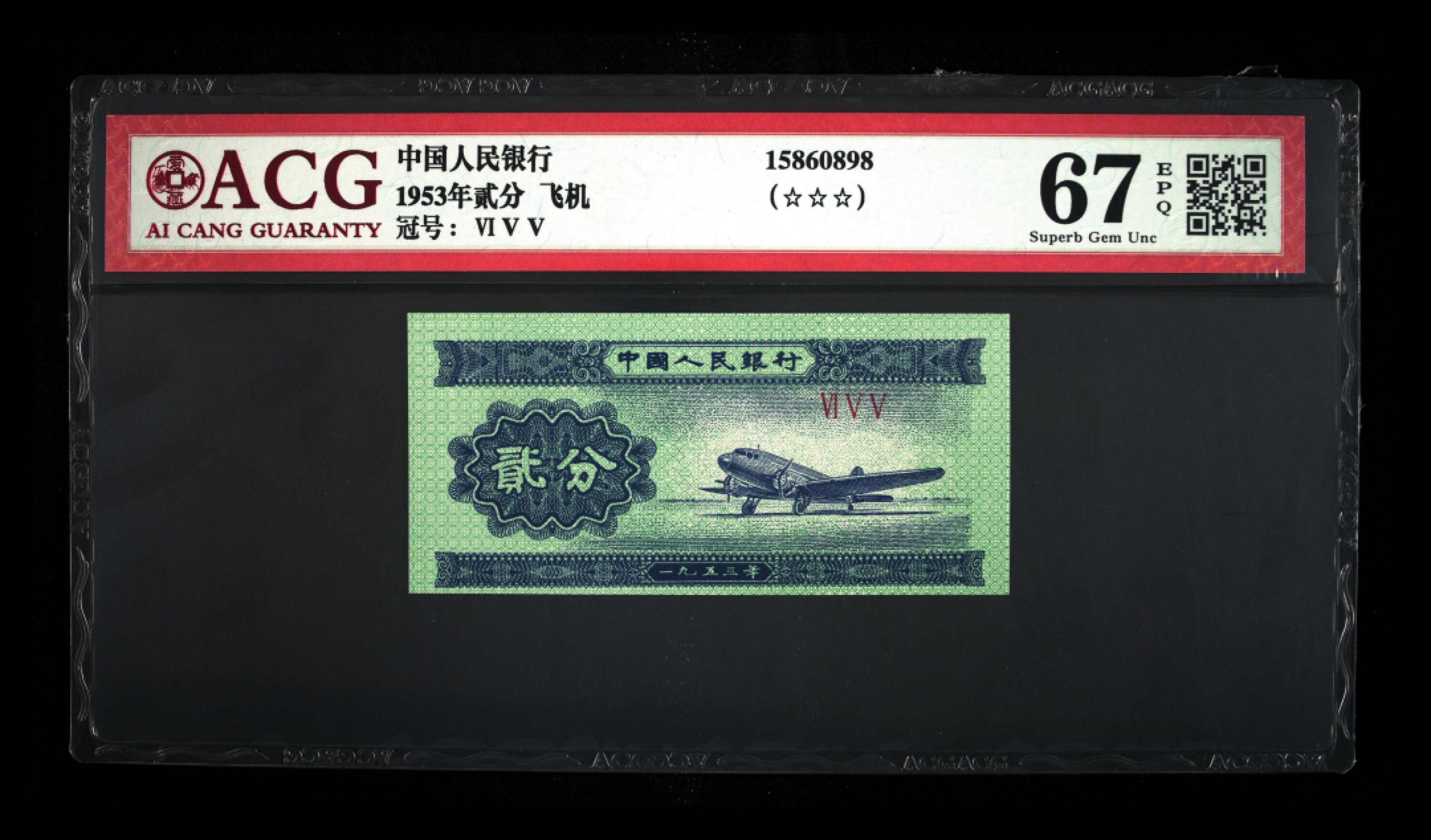 北极狼藏苑社限时精品（38） 0417-第二套人民币·2分、5分错版币·裁切移位·ACG67/64EPQ