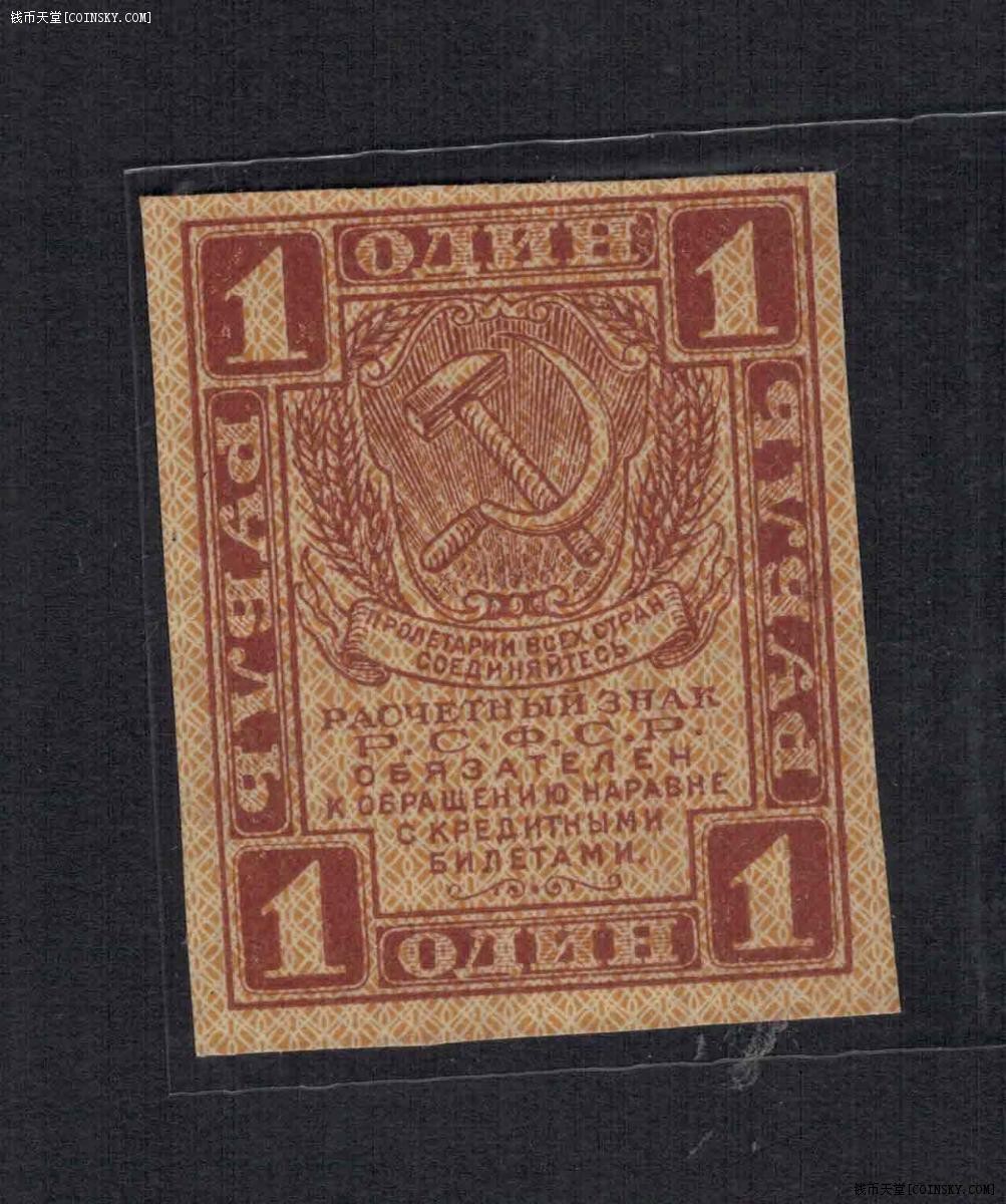 俄罗斯(苏联)1卢布 1919年 克劳斯目录P-81 欧洲纸币 实物图