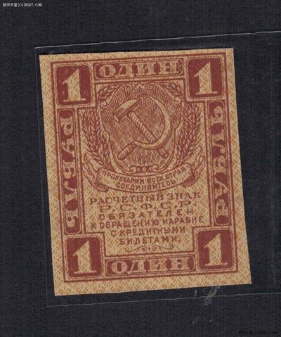 俄罗斯(苏联)1卢布 1919年 克劳斯目录P-81 欧洲纸币 实物图 - 俄罗斯(苏联)1卢布 1919年 克劳斯目录P-81 欧洲纸币 实物图