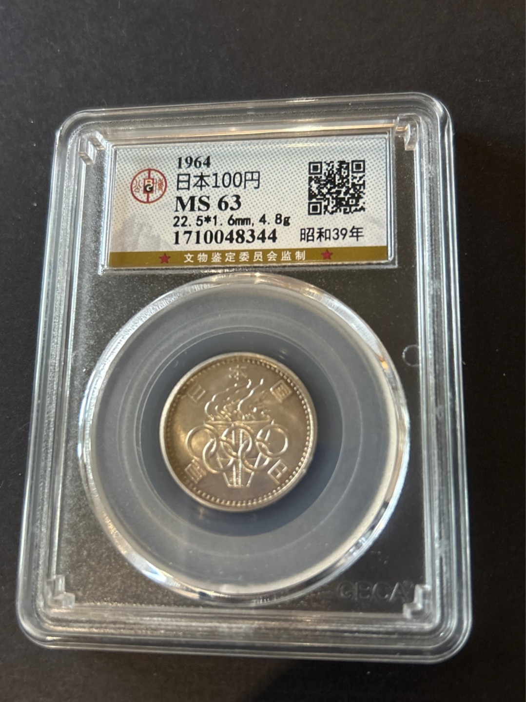 收藏联盟Quantum Auction 第225期拍卖 邮币场 1964年 日本100日元 奥运币 公博评级MS63