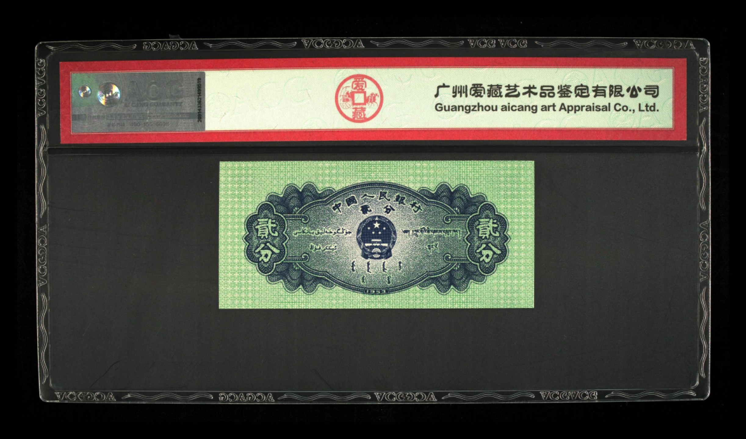 北极狼藏苑社限时精品（38） 0417-第二套人民币·2分、5分错版币·裁切移位·ACG67/64EPQ