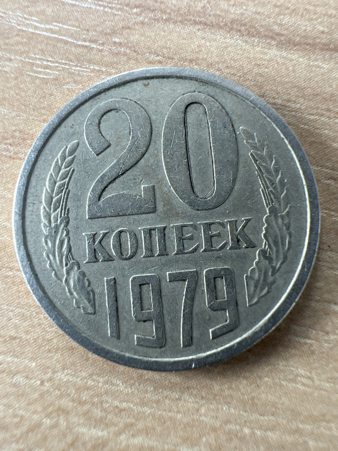 泡泡堂第197期  世界硬币（无押金，无佣金，捡漏，全场20包邮，偏远地区除外） 苏联20戈