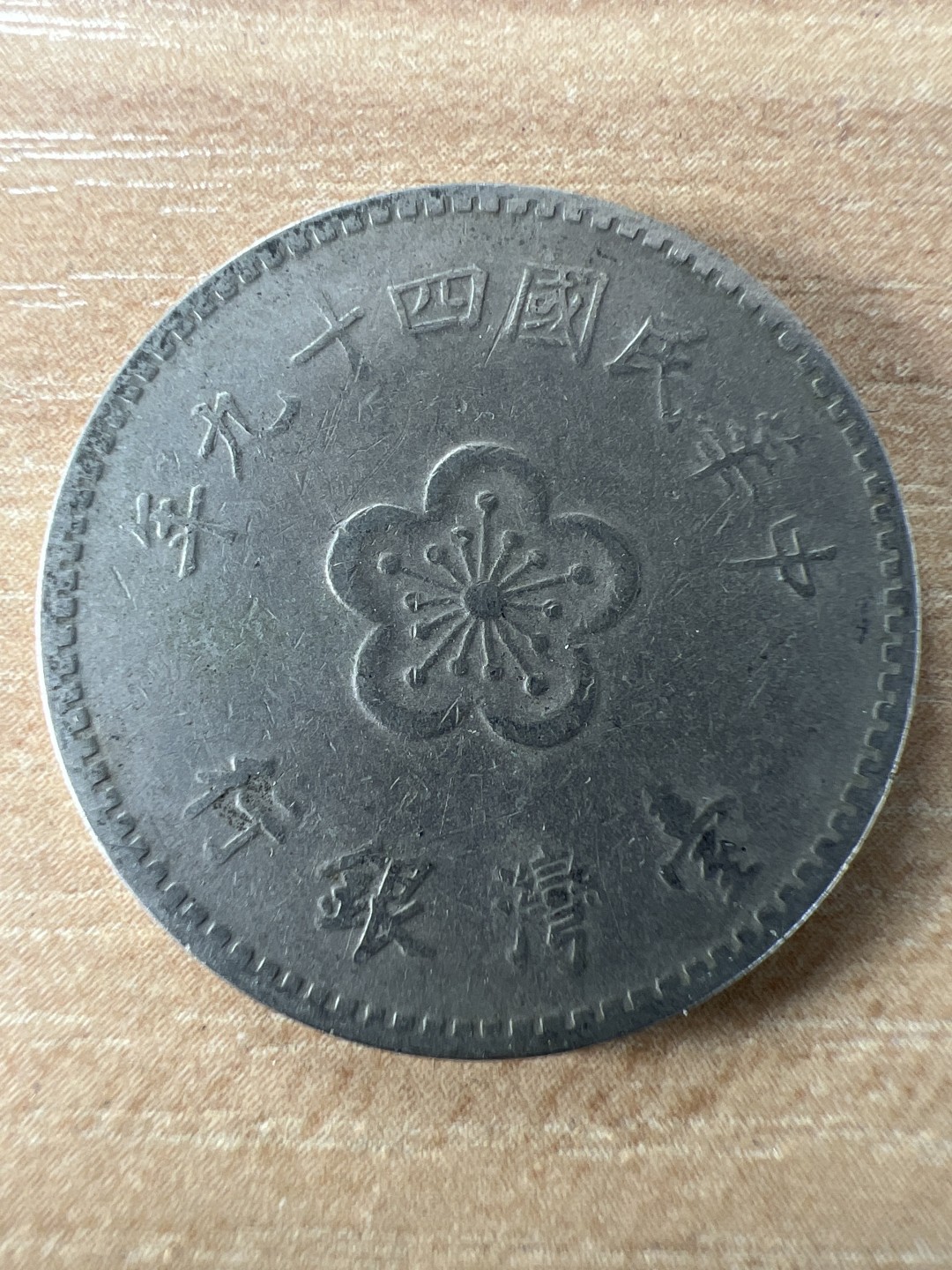 泡泡堂第197期  世界硬币（无押金，无佣金，捡漏，全场20包邮，偏远地区除外） 民国一元