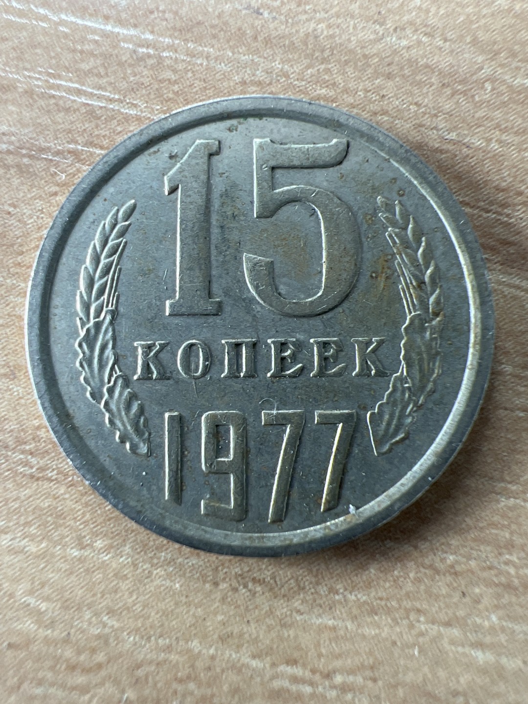 泡泡堂第197期  世界硬币（无押金，无佣金，捡漏，全场20包邮，偏远地区除外） 苏联15戈