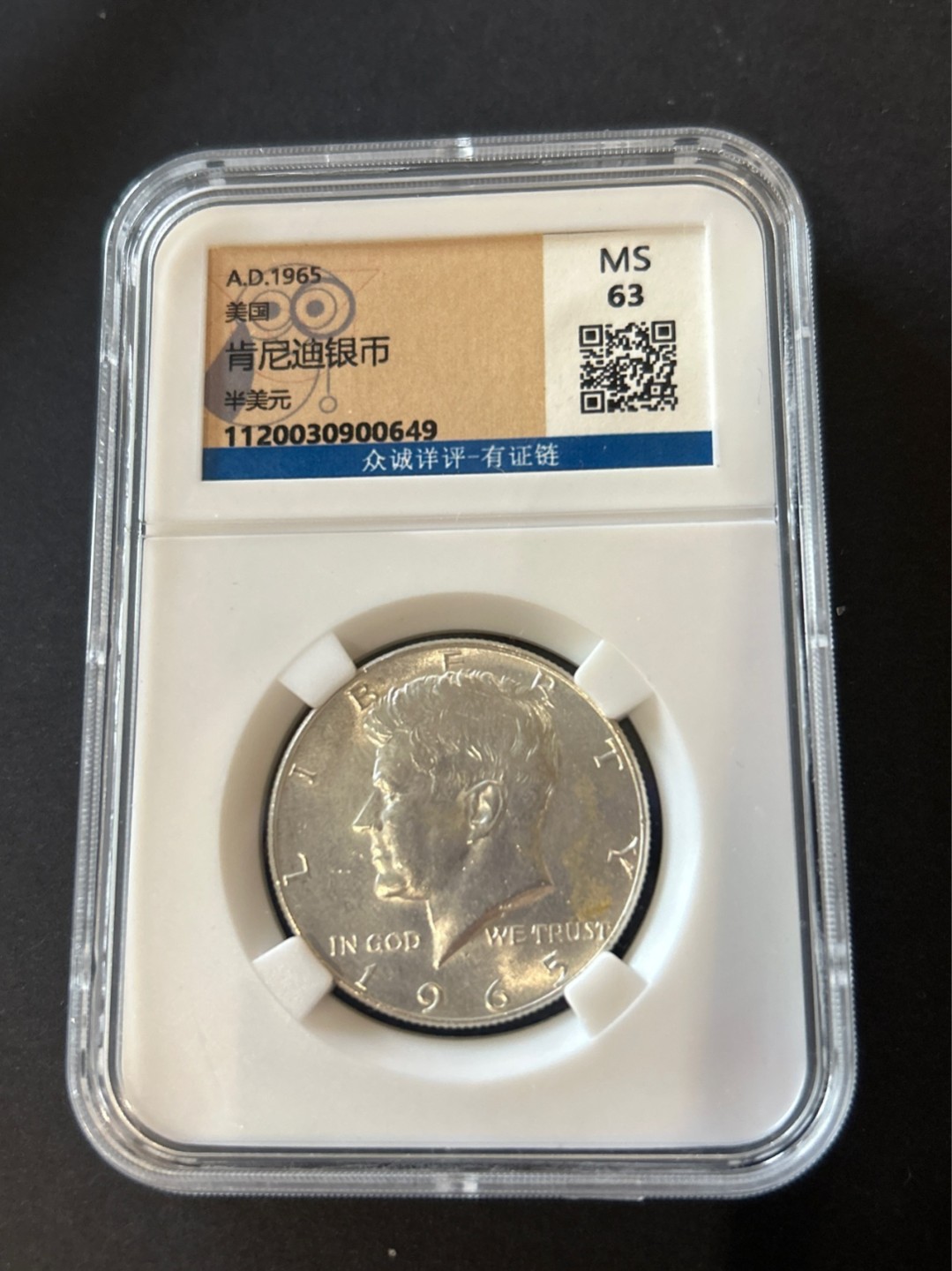 收藏联盟Quantum Auction 第225期拍卖 邮币场 1965年美国肯尼迪半美元银币 众诚详评 MS63