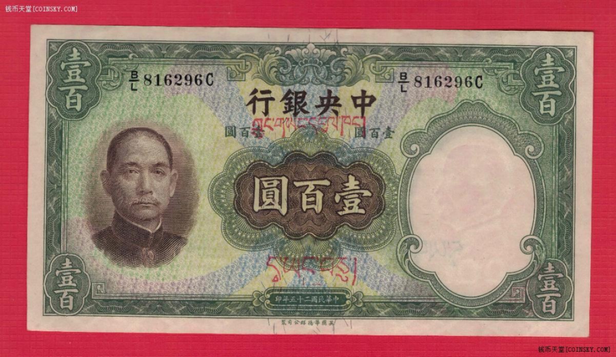 中央银行1936年(民国二十五年)壹百圆(壹百元 100元) 藏文版 华德路印 实物图