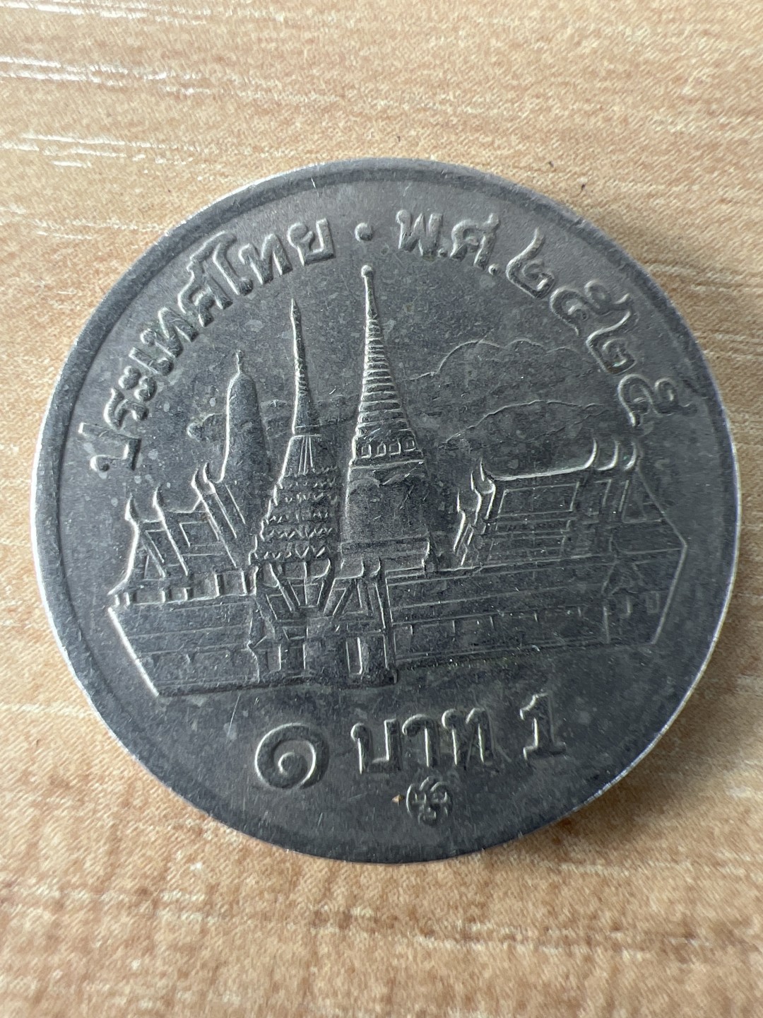 泡泡堂第278期  世界硬币 （无押金，捡漏，全场20包邮，偏远地区除外，接收代拍业务） 泰国一铢