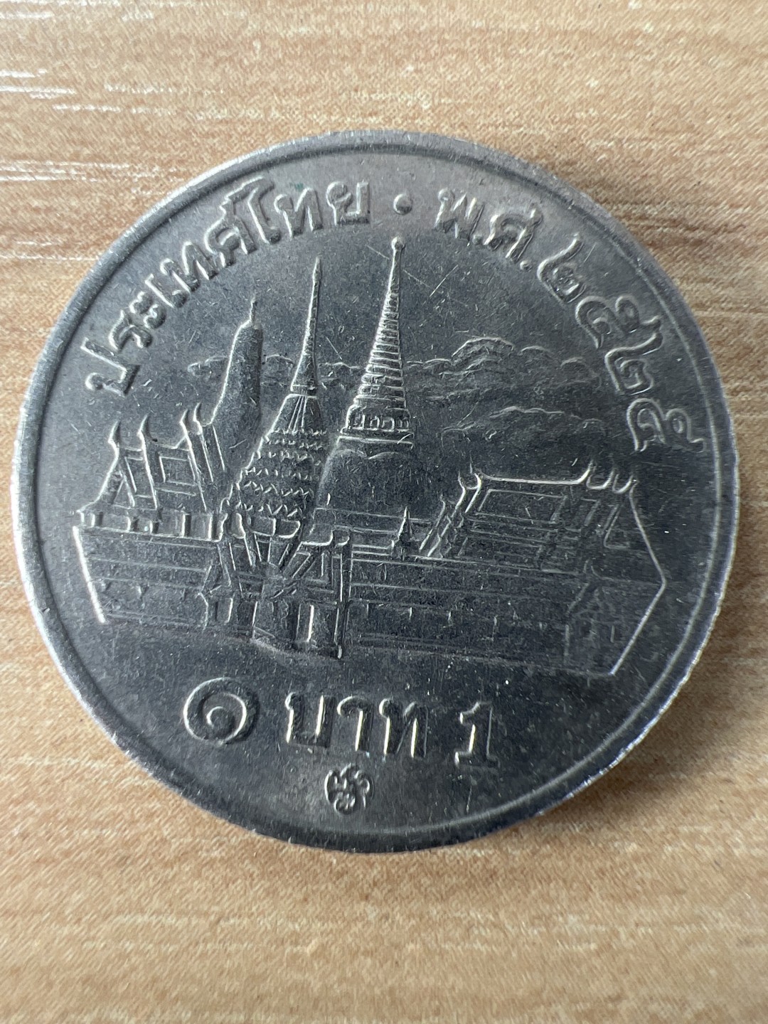 泡泡堂第228期  世界硬币邮票 （无押金，无佣金，捡漏，全场20包邮，偏远地区除外） 泰国一铢