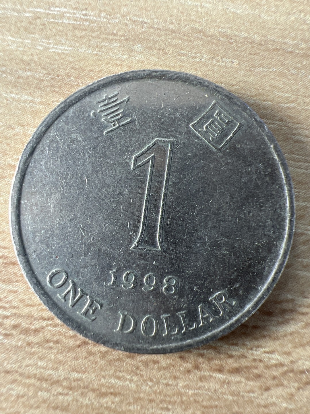 泡泡堂第209期  世界硬币（无押金，无佣金，捡漏，全场20包邮，偏远地区除外） 香港一元