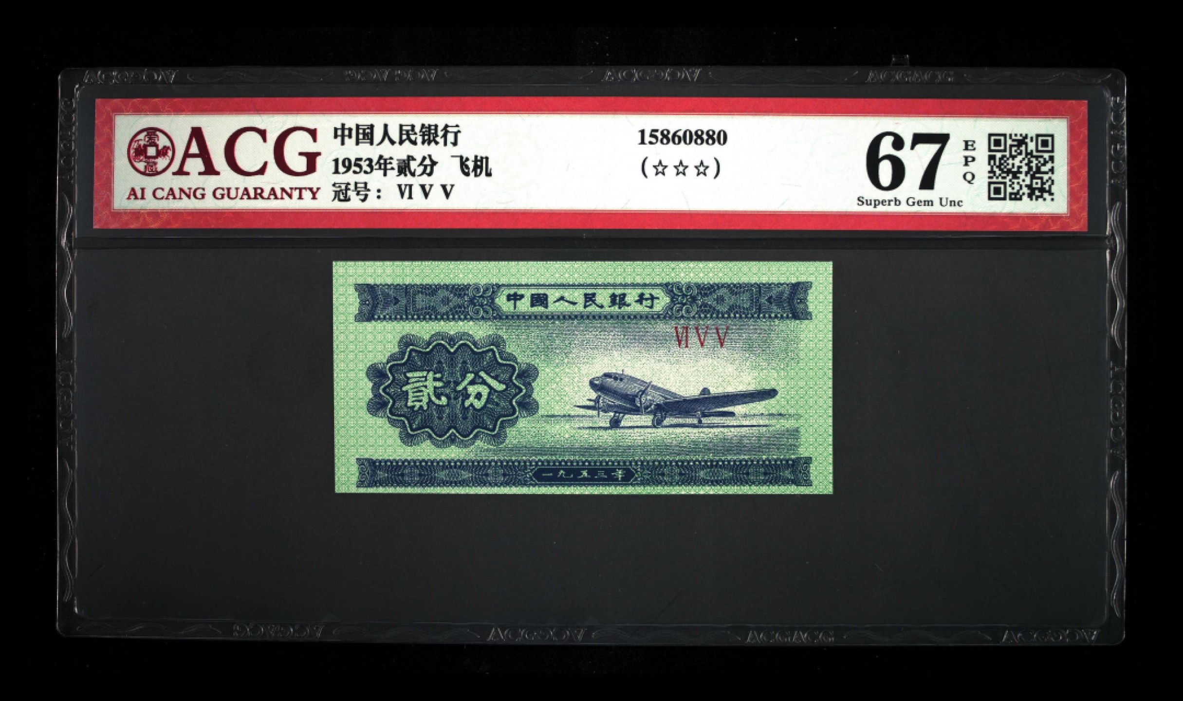 北极狼藏苑社限时精品（38） 0417-第二套人民币·2分、5分错版币·裁切移位·ACG67/64EPQ