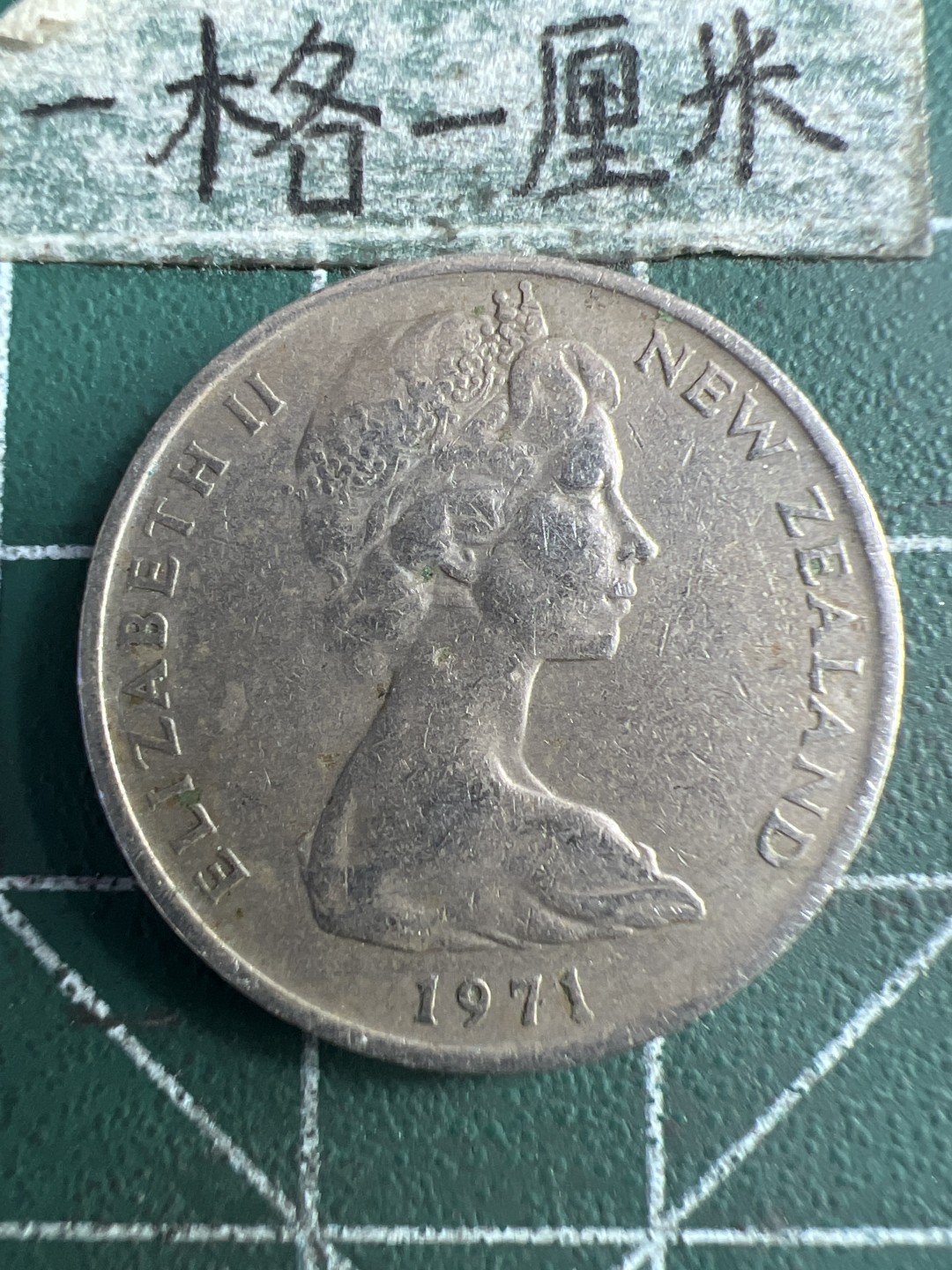 泡泡堂第250期  世界硬币 （无押金，捡漏，全场20包邮，偏远地区除外，接收代拍业务） 新西兰十分