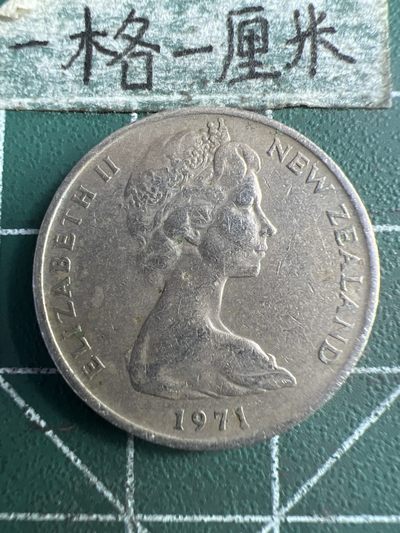 泡泡堂第196期  世界硬币（无押金，无佣金，捡漏，全场20包邮，偏远地区除外） - 新西兰十分