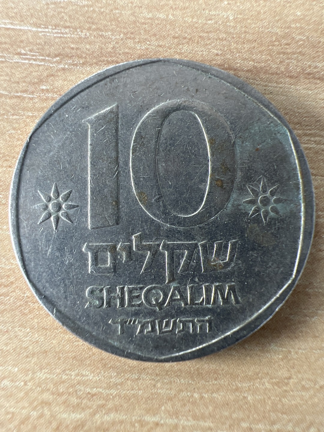 泡泡堂第278期  世界硬币 （无押金，捡漏，全场20包邮，偏远地区除外，接收代拍业务） 以色列10谢克尔